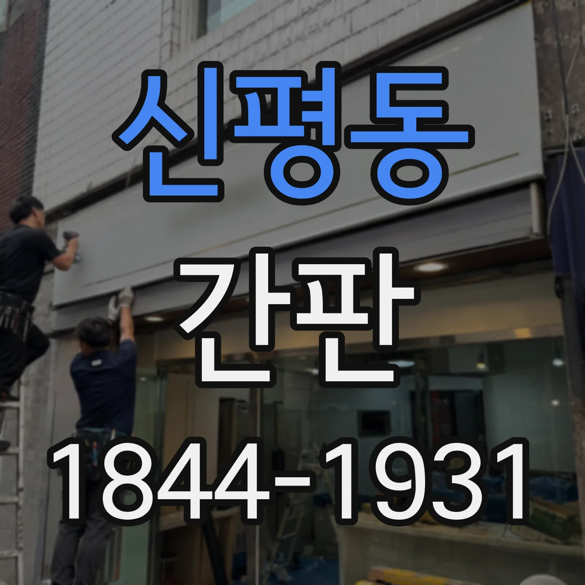신평동 간판