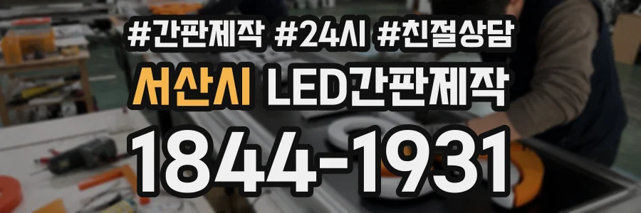 서산시 LED간판제작 상담 전화 1844-1931