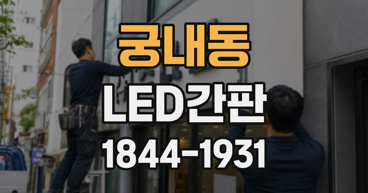 궁내동 LED간판