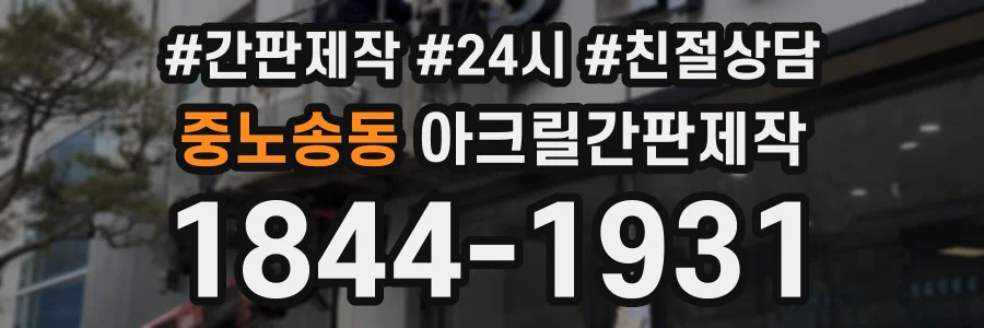 중노송동 아크릴간판제작 상담 전화 1844-1931
