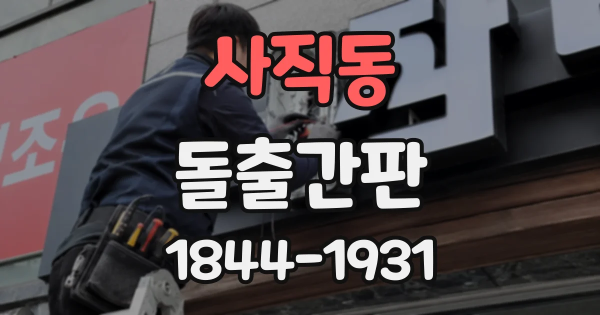 사직동 돌출간판