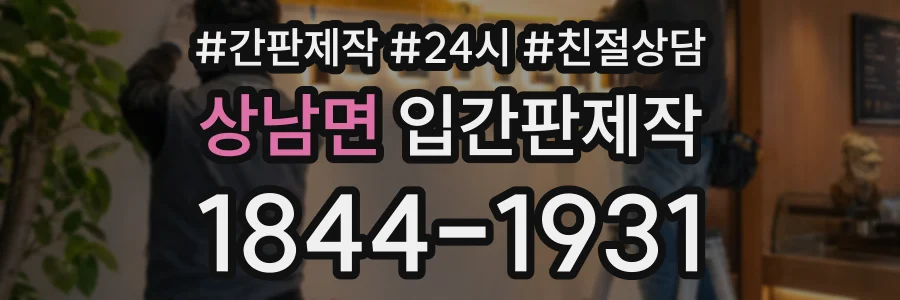 상남면 입간판제작 상담 전화 1844-1931