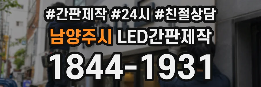 남양주시 LED간판제작 상담 전화 1844-1931