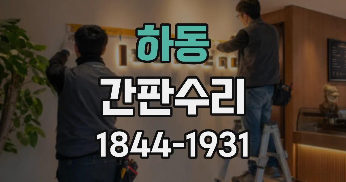 하동 간판수리