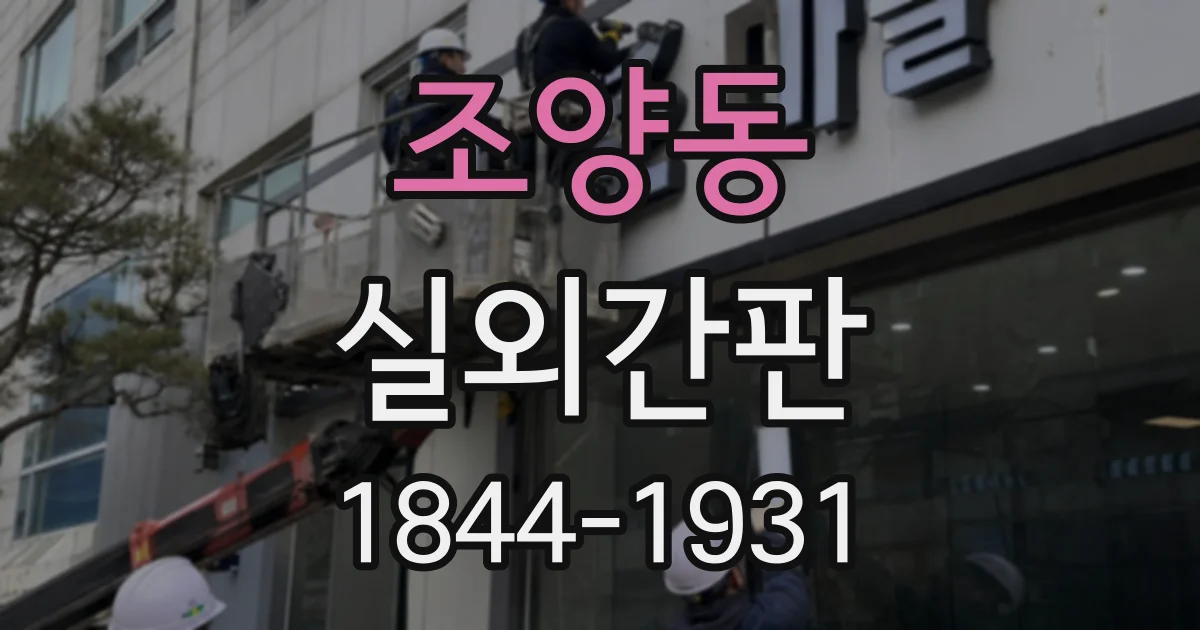 조양동 실외간판