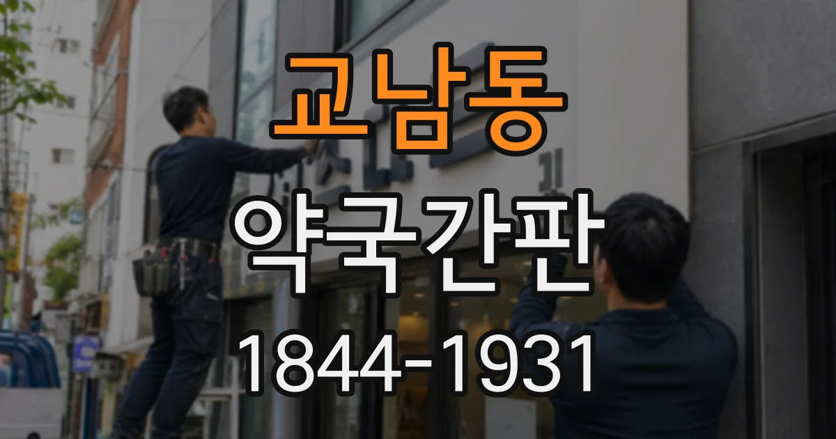 교남동 약국간판