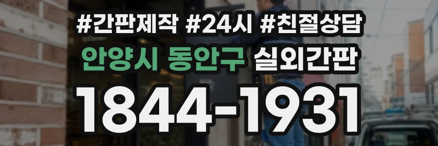 안양시 동안구 실외간판 상담 전화 1844-1931