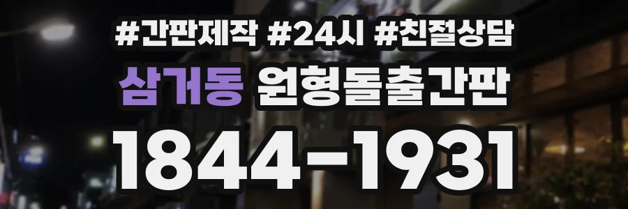 삼거동 원형돌출간판 상담 전화 1844-1931