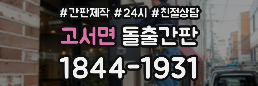 고서면 돌출간판 상담 전화 1844-1931