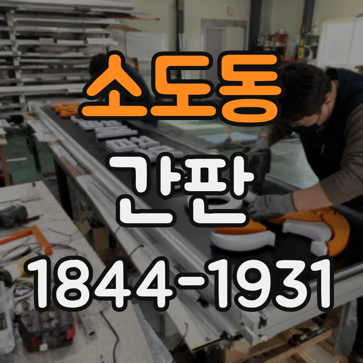 소도동 간판
