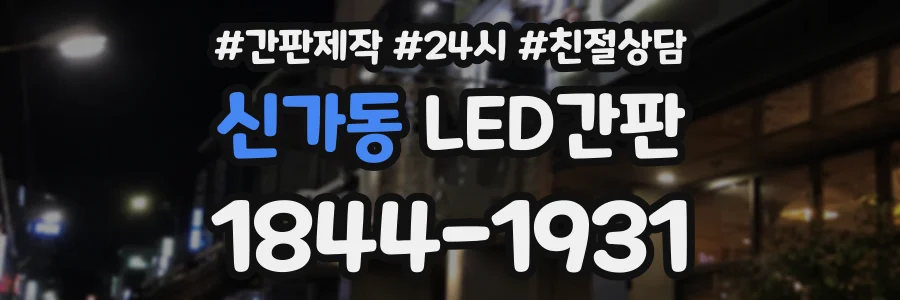 신가동 LED간판 상담 전화 1844-1931