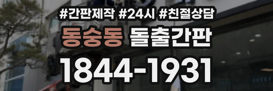 동숭동 돌출간판 상담 전화 1844-1931