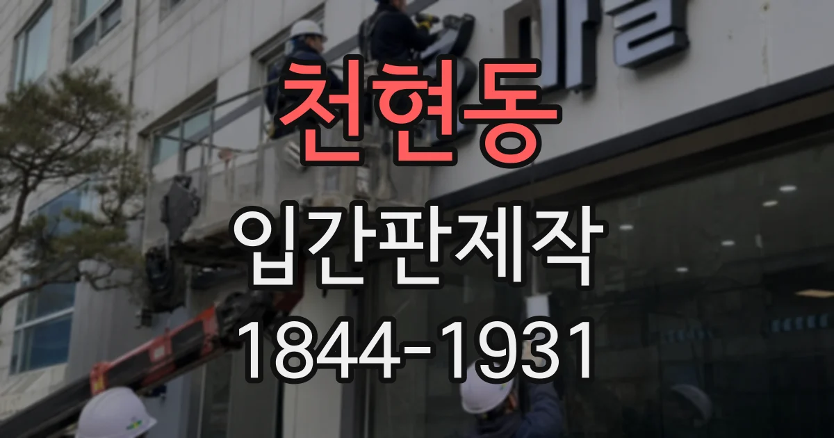 천현동 입간판제작