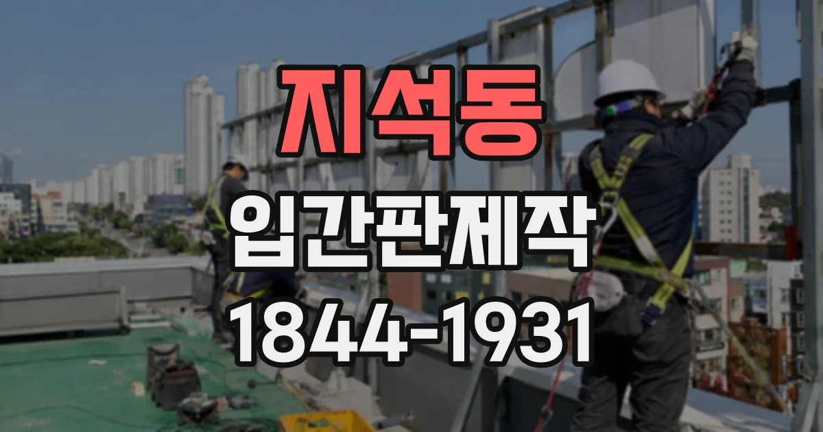 지석동 입간판제작