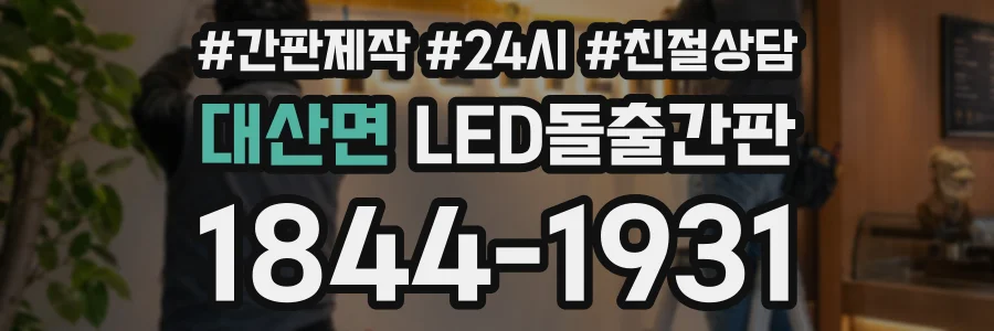 대산면 LED돌출간판 상담 전화 1844-1931