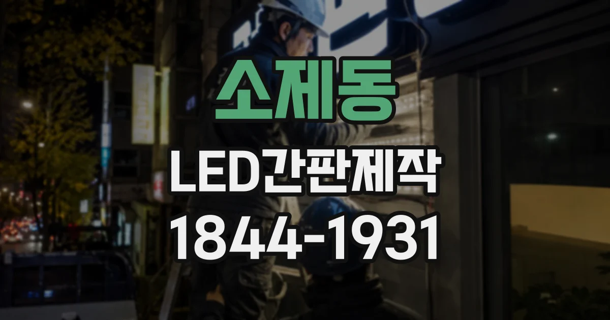 소제동 LED간판제작