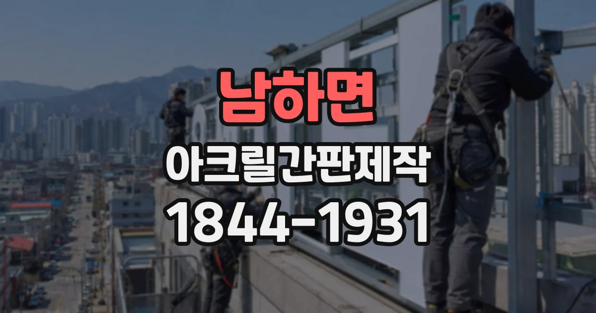 남하면 아크릴간판제작