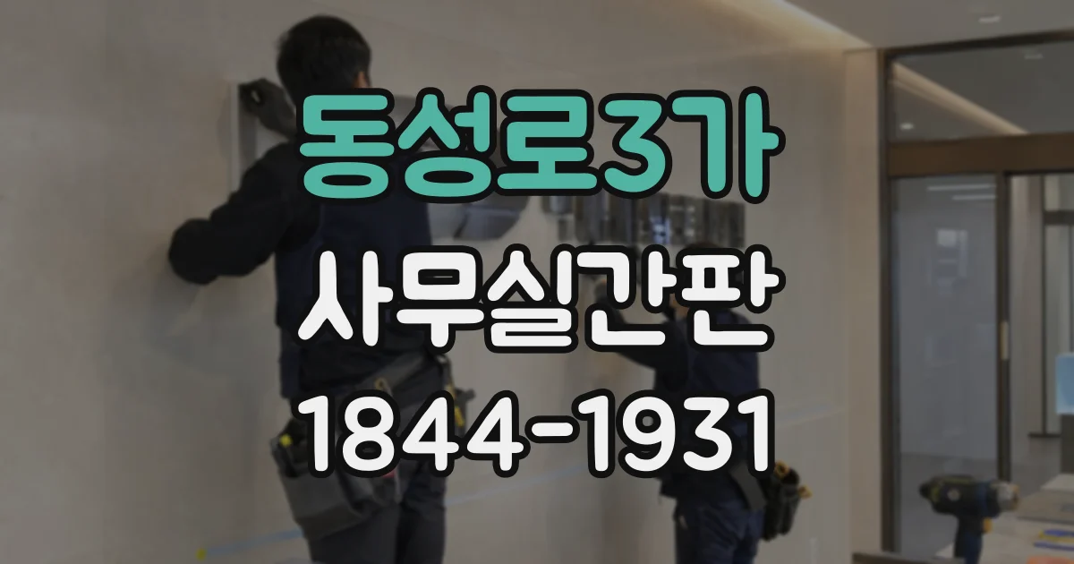 동성로3가 사무실간판