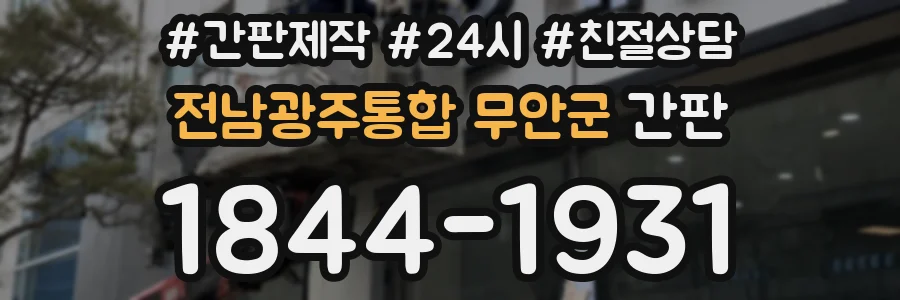 전남광주통합 무안군 간판