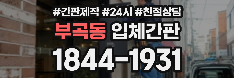 부곡동 입체간판 상담 전화 1844-1931