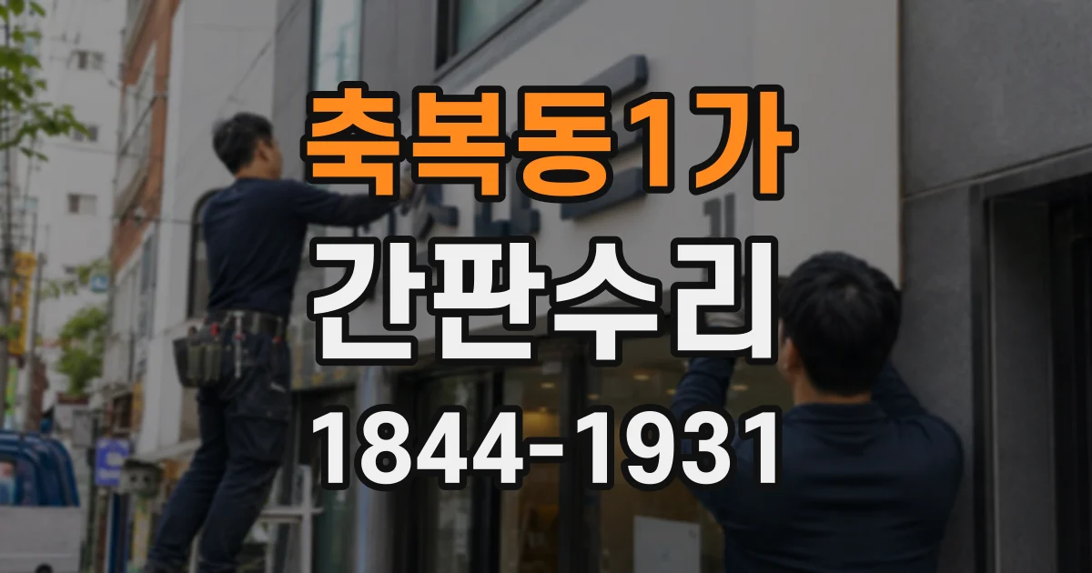 축복동1가 간판수리