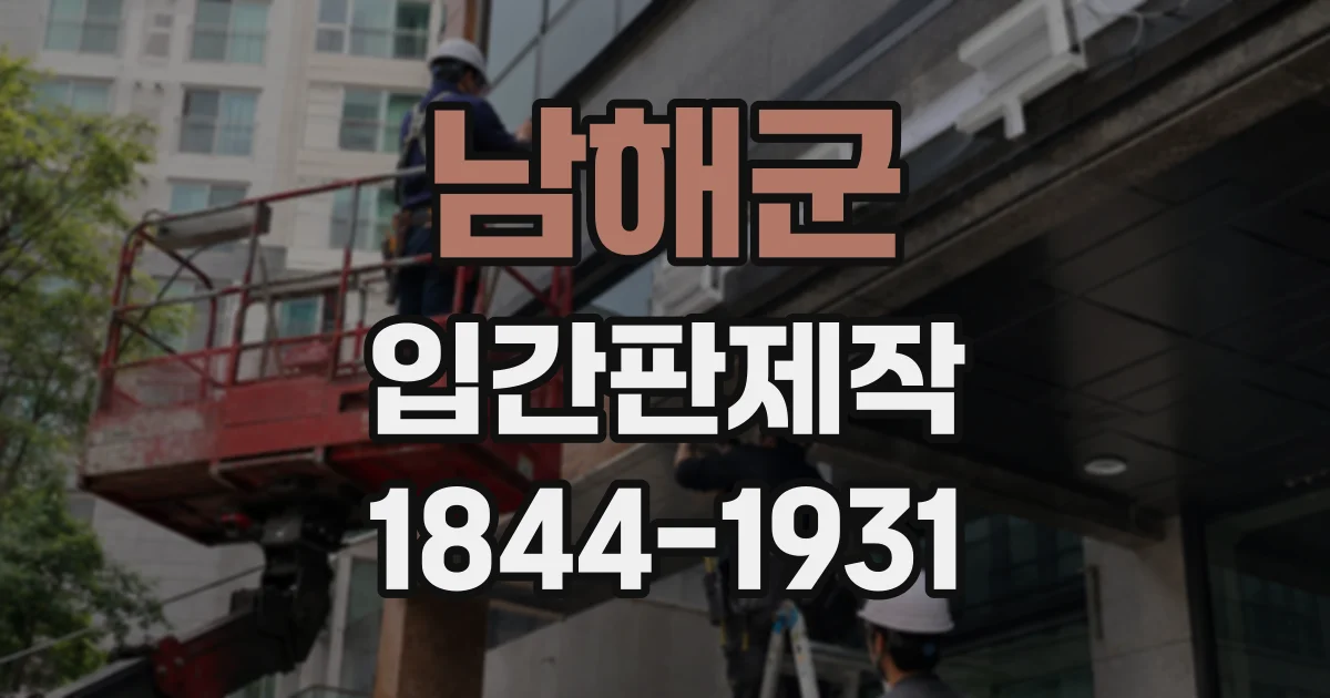 남해군 입간판제작