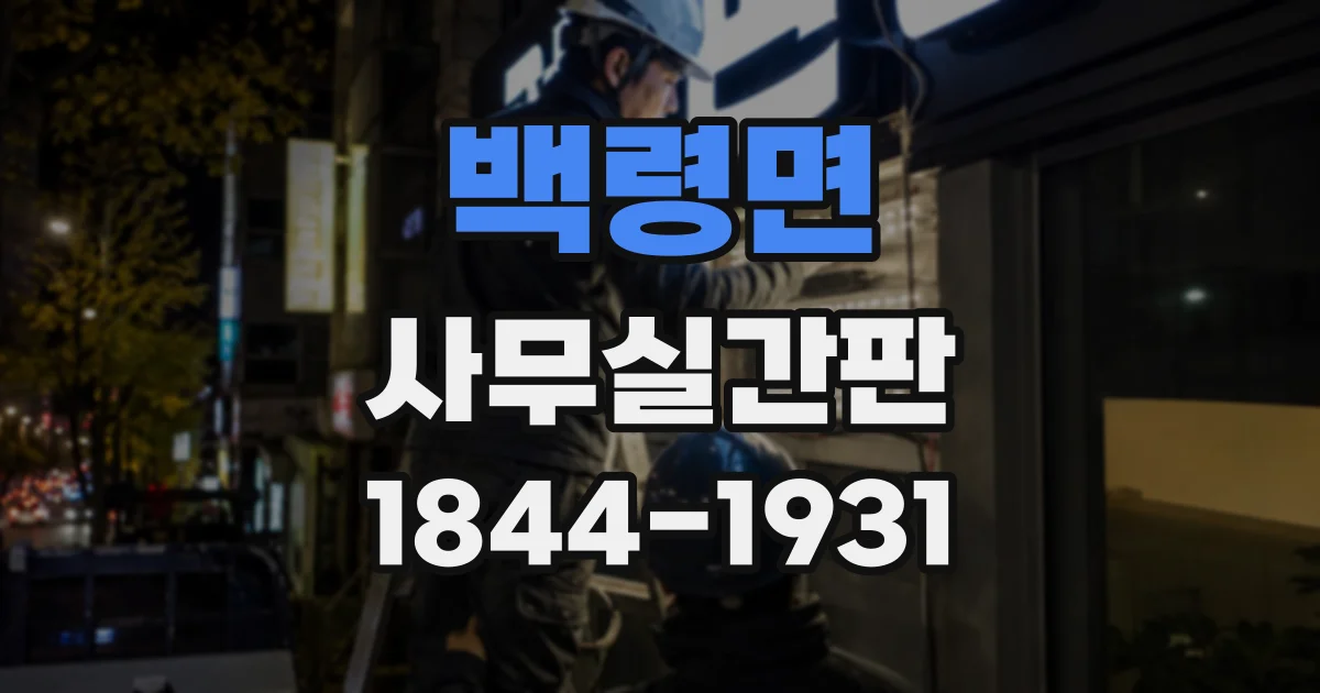 백령면 사무실간판