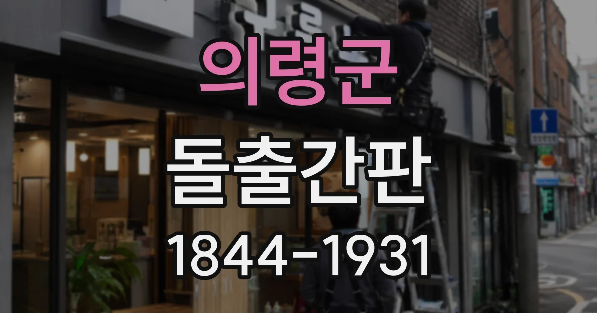 의령군 돌출간판