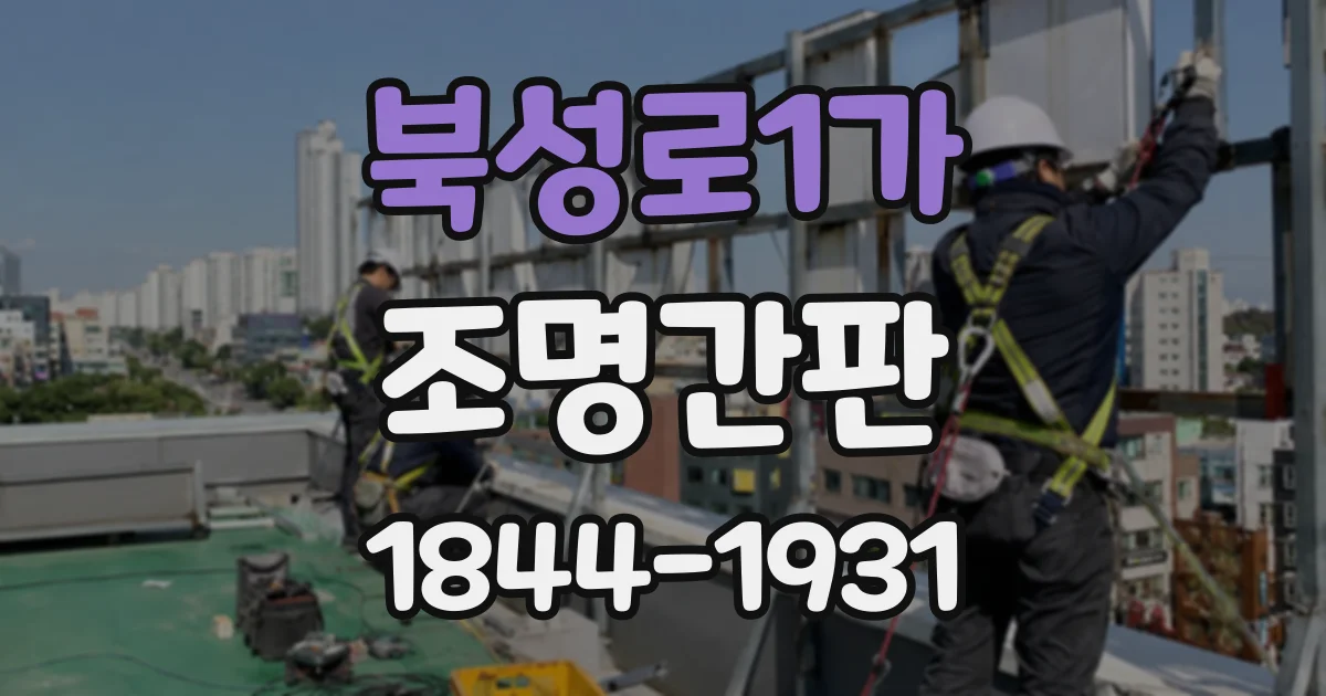 북성로1가 조명간판