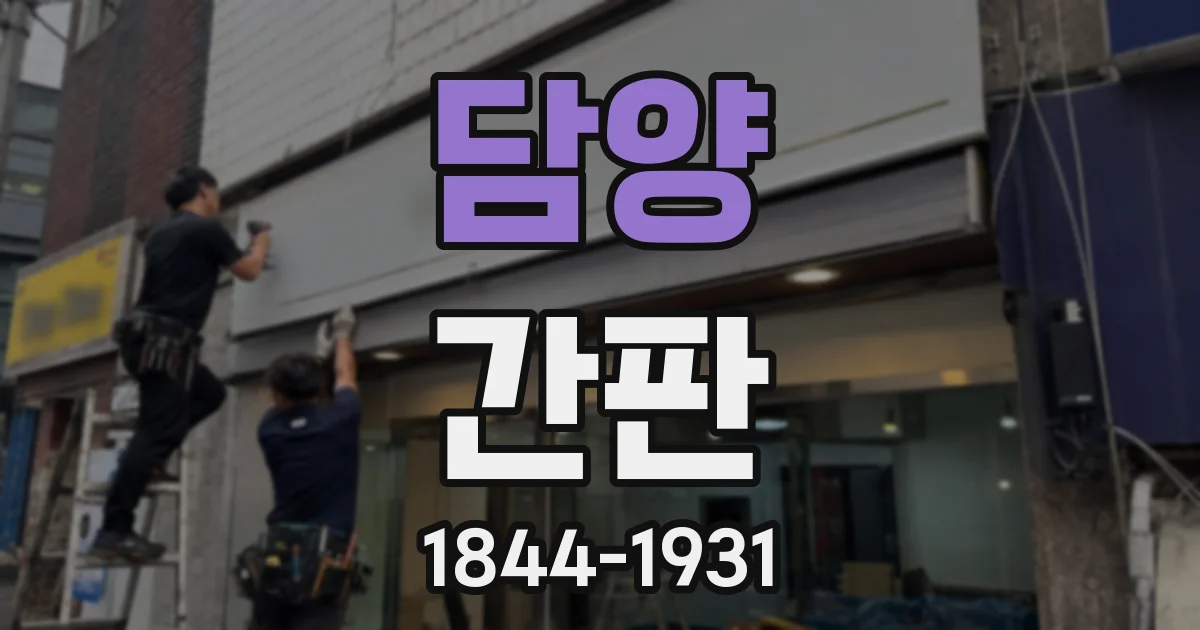 담양 간판