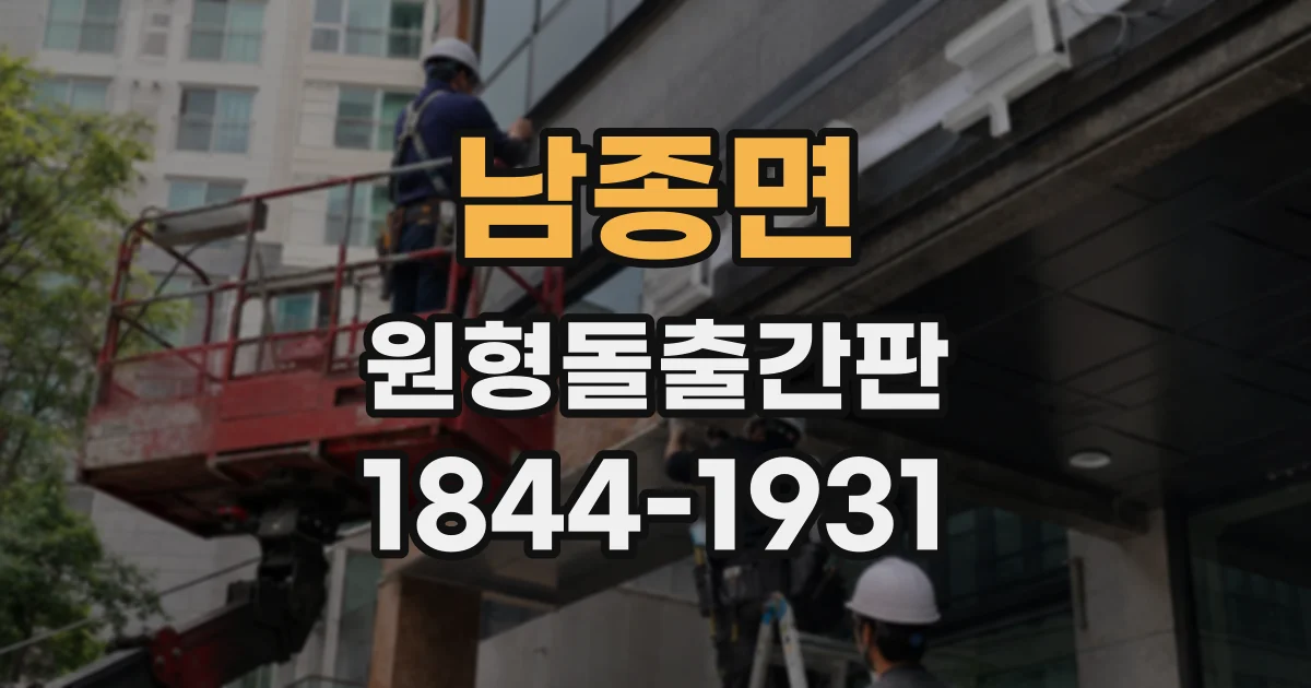 남종면 원형돌출간판