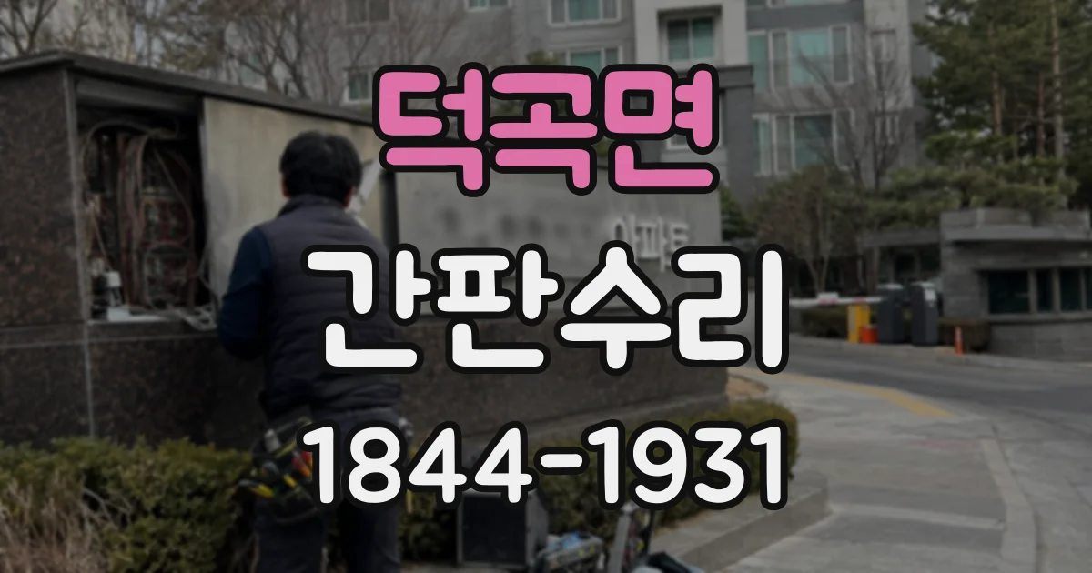 덕곡면 간판수리