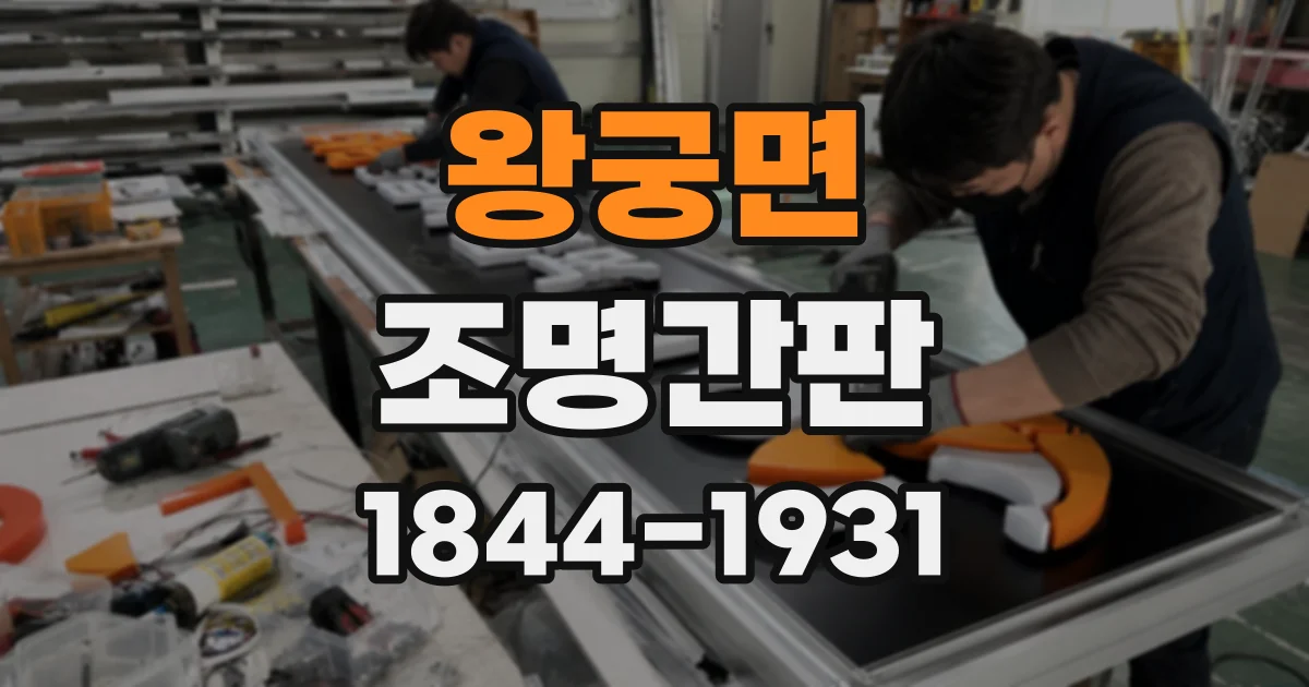 왕궁면 조명간판