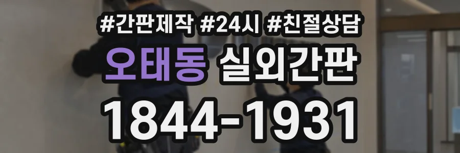 오태동 실외간판 상담 전화 1844-1931