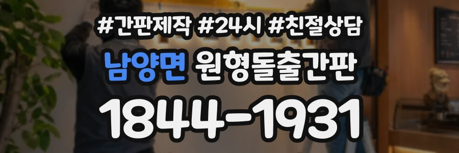 남양면 원형돌출간판 상담 전화 1844-1931