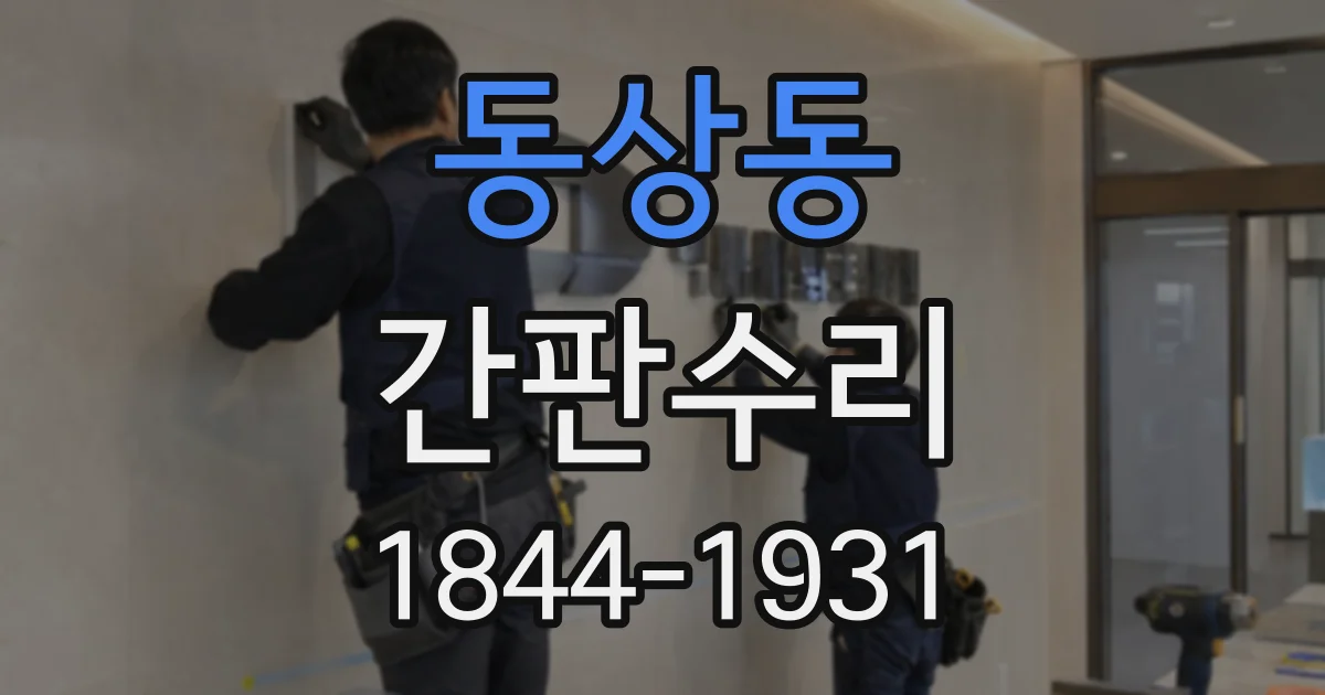 동상동 간판수리