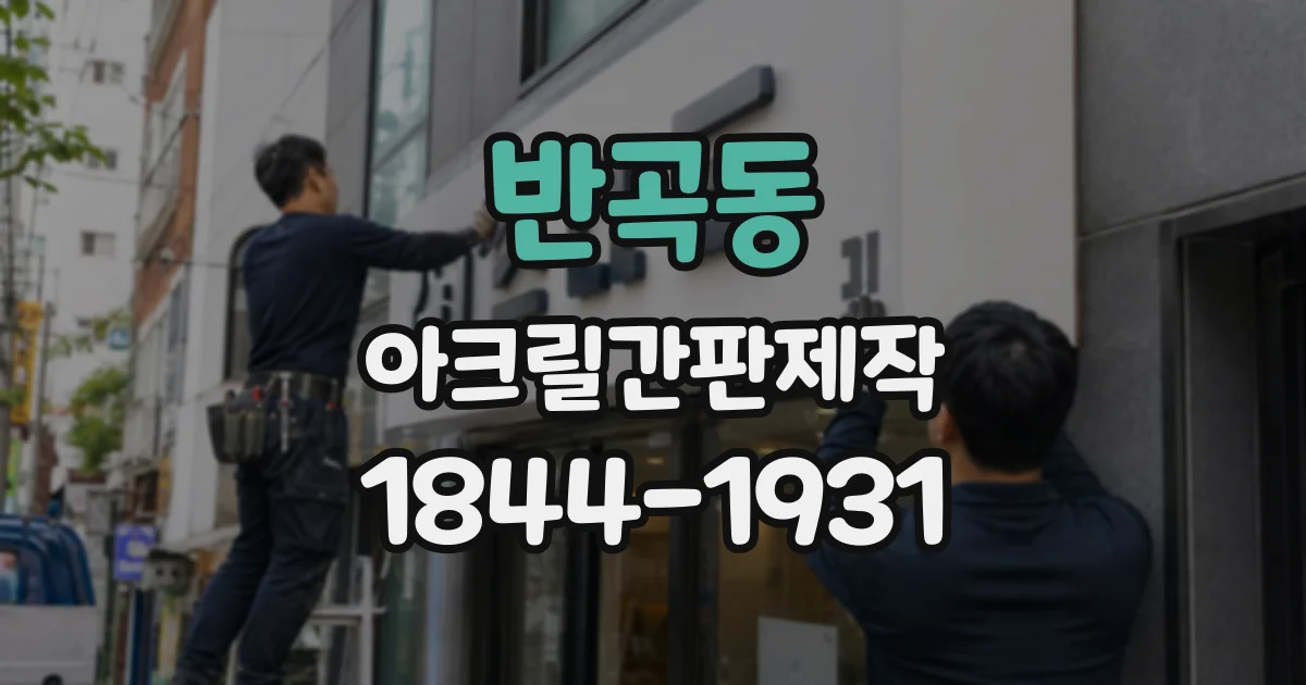 반곡동 아크릴간판제작