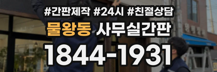 물왕동 사무실간판 상담 전화 1844-1931