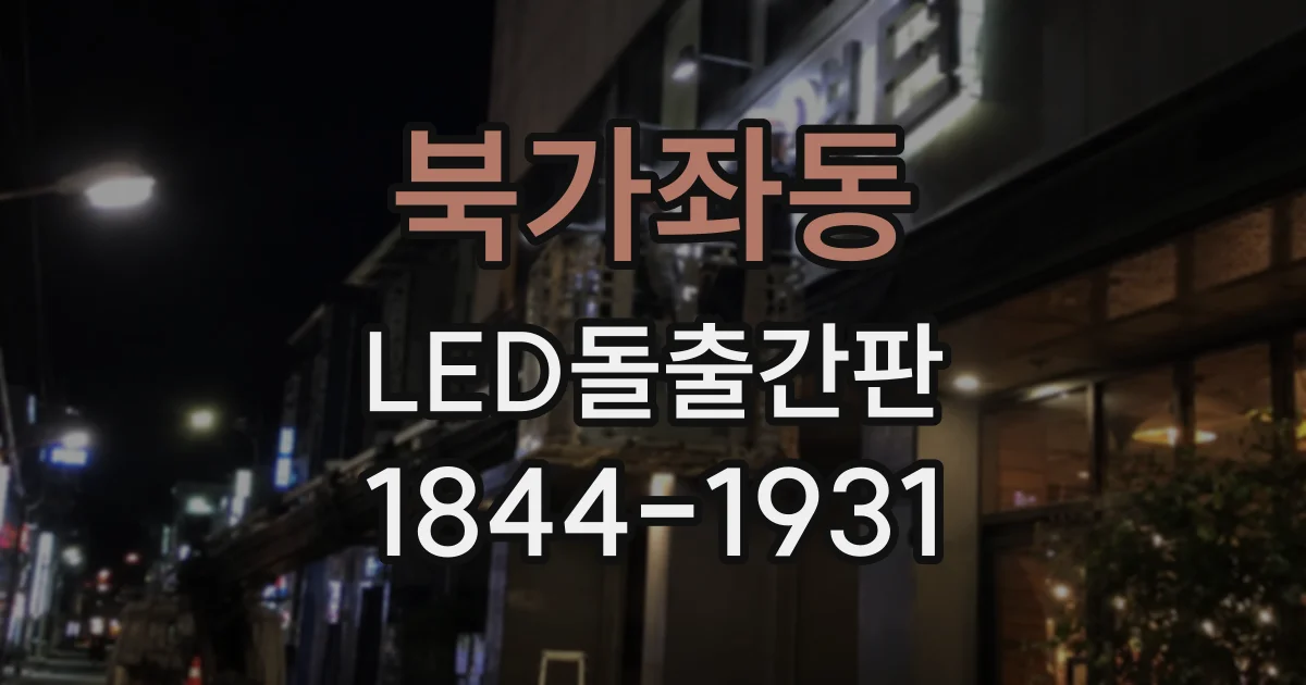 북가좌동 LED돌출간판