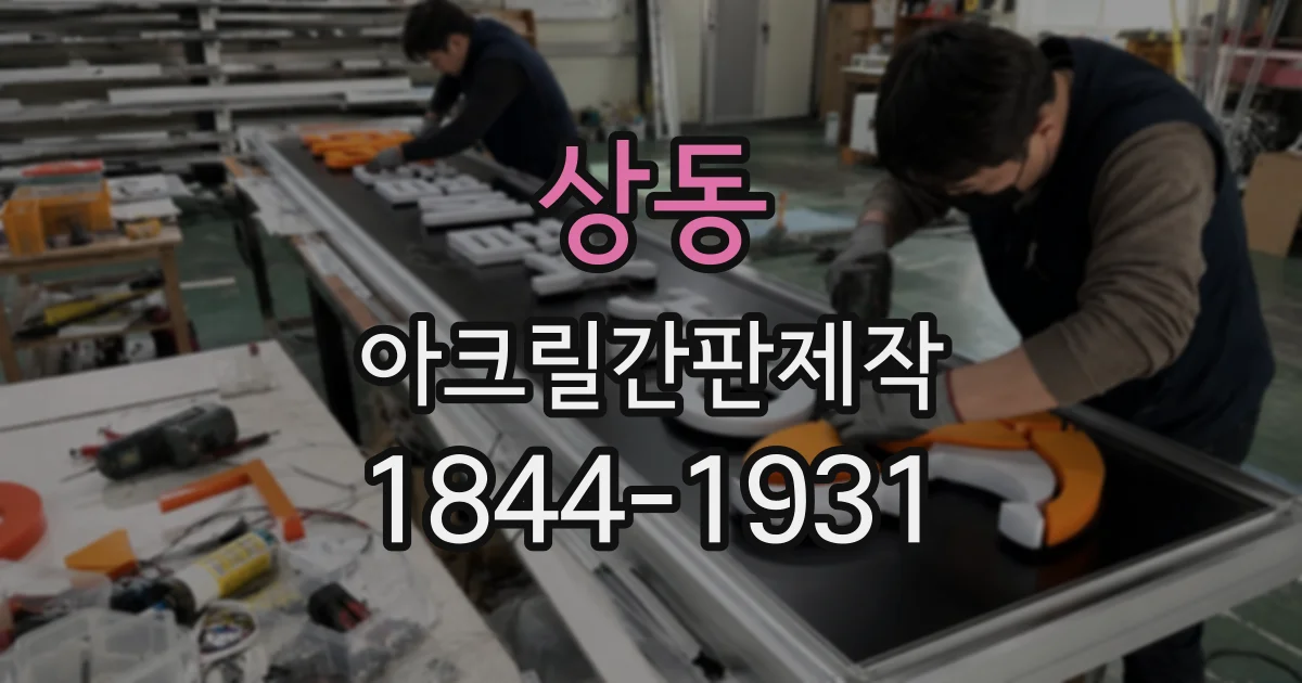 상동 아크릴간판제작