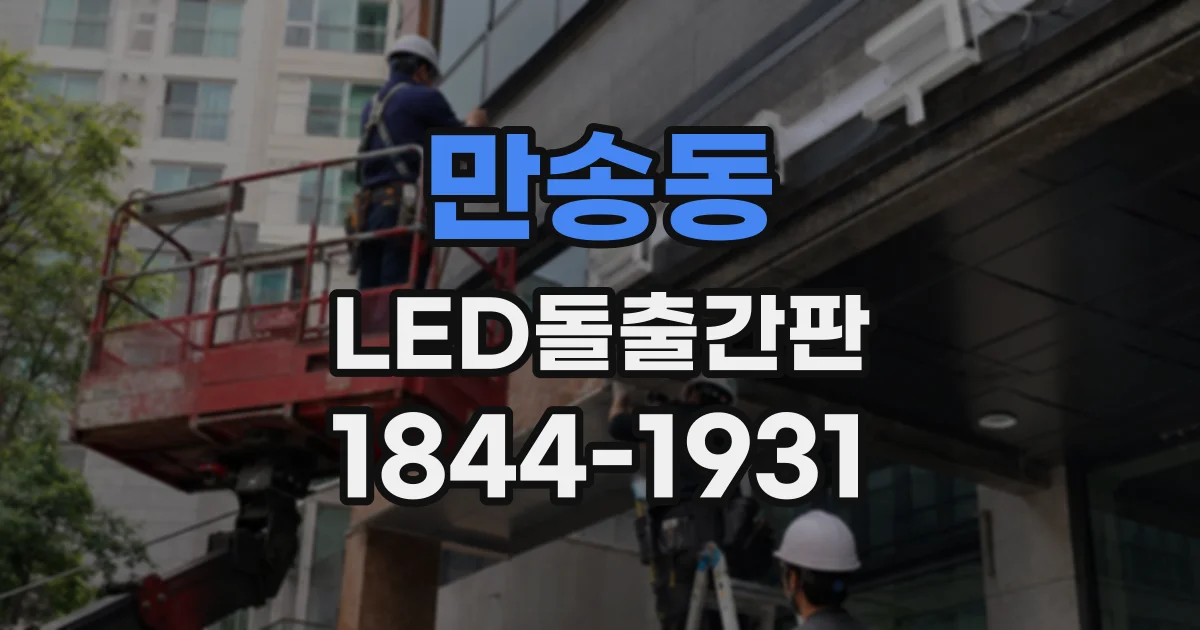 만송동 LED돌출간판