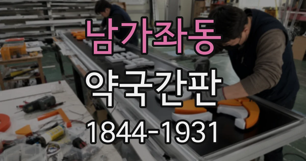 남가좌동 약국간판