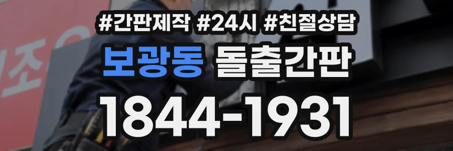 보광동 돌출간판 상담 전화 1844-1931
