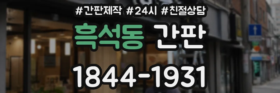 흑석동 간판