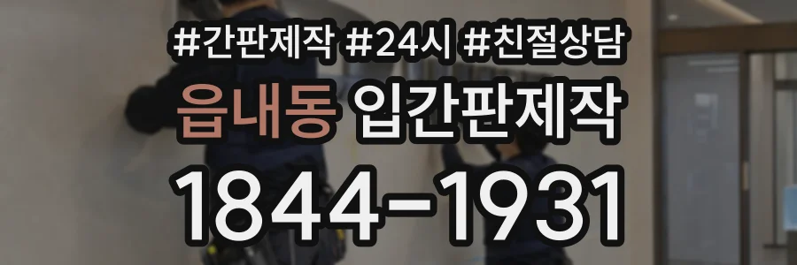 읍내동 입간판제작 상담 전화 1844-1931