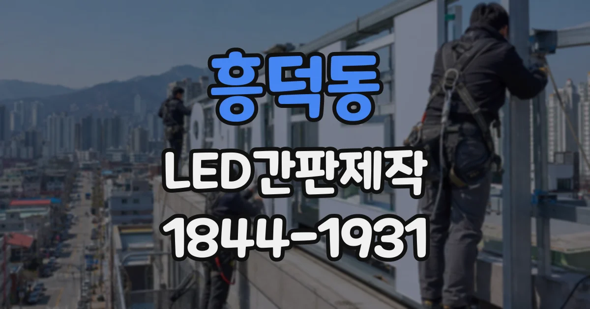 흥덕동 LED간판제작