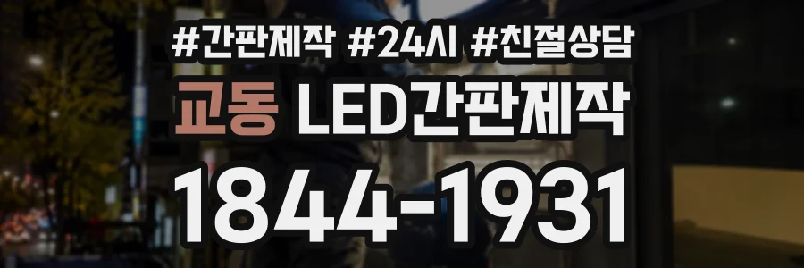 교동 LED간판제작 상담 전화 1844-1931