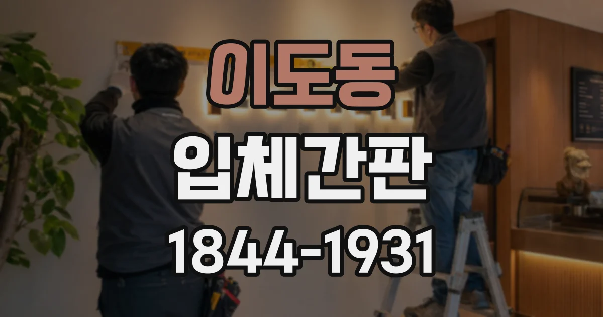 이도동 입체간판