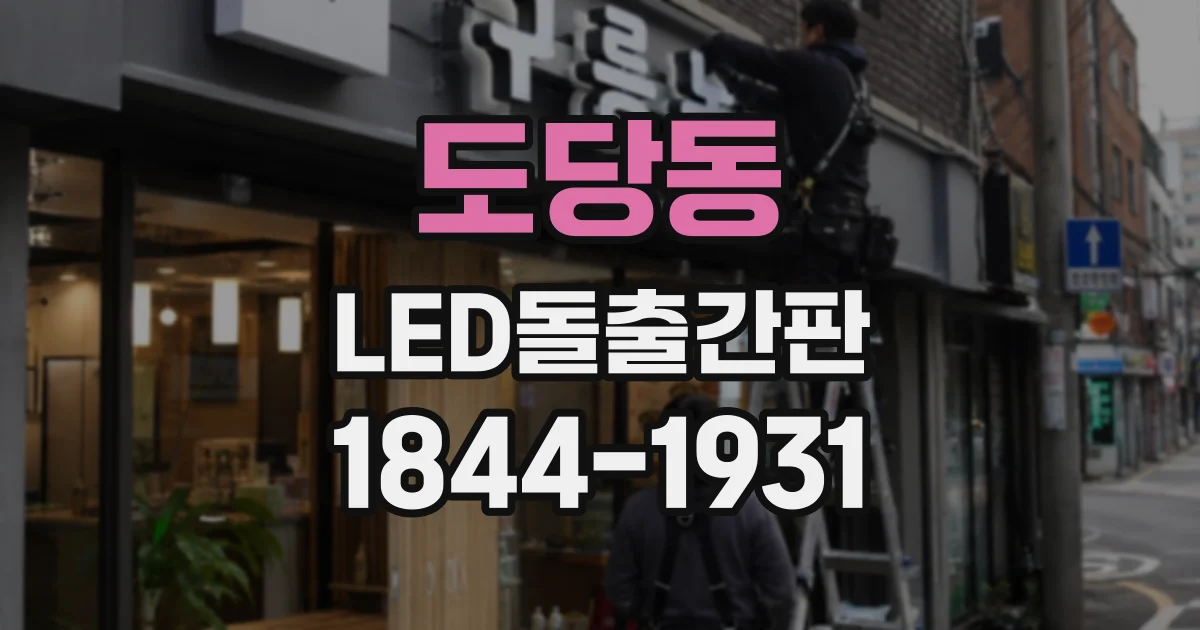 도당동 LED돌출간판
