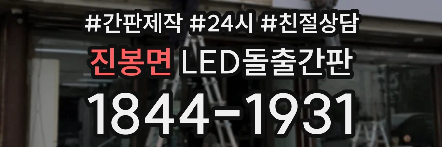 진봉면 LED돌출간판 상담 전화 1844-1931